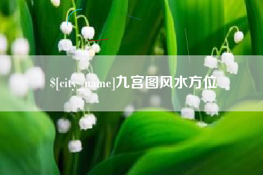 兰考九宫图风水方位