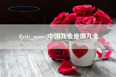 兰考中国九金是哪九金