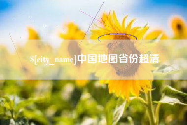 兰考中国地图省份超清