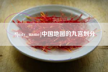 兰考中国地图的九宫划分