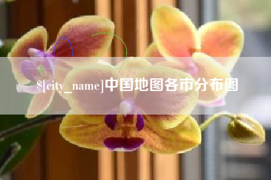 兰考中国地图各市分布图