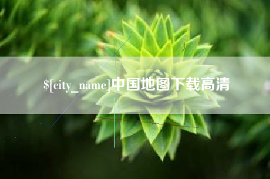 兰考中国地图下载高清