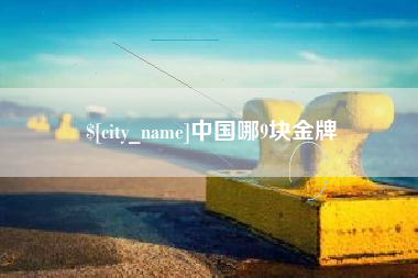 兰考中国哪9块金牌