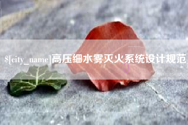兰考高压细水雾灭火系统设计规范