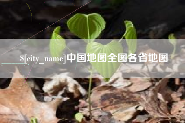 兰考中国地图全图各省地图