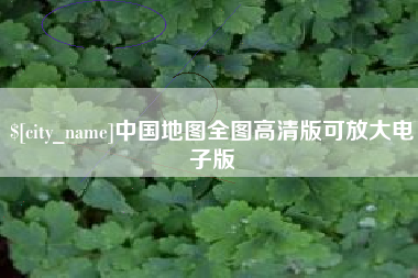 兰考中国地图全图高清版可放大电子版