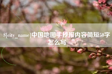兰考中国地图手抄报内容简短50字怎么写