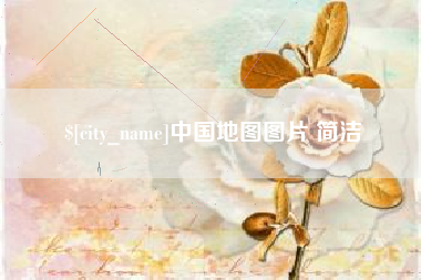 兰考中国地图图片 简洁