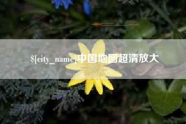兰考中国地图超清放大