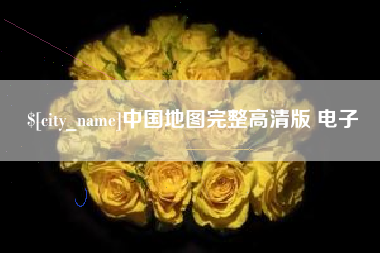 兰考中国地图完整高清版 电子