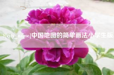 兰考中国地图的简单画法小学生版