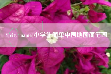 兰考小学生简单中国地图简笔画