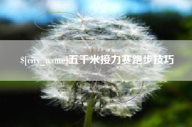 兰考五千米接力赛跑步技巧