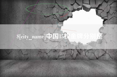 兰考中国15枚金牌分别是