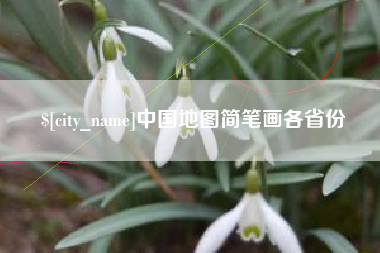 兰考中国地图简笔画各省份