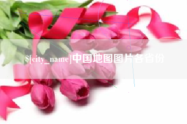 兰考中国地图图片各省份