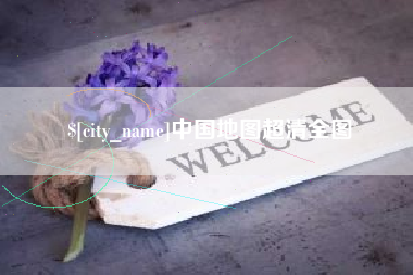 兰考中国地图超清全图