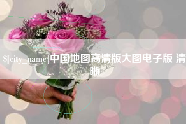 兰考中国地图高清版大图电子版 清晰