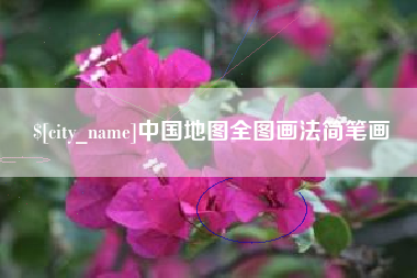 兰考中国地图全图画法简笔画