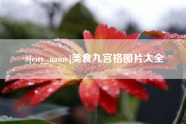 兰考美食九宫格图片大全