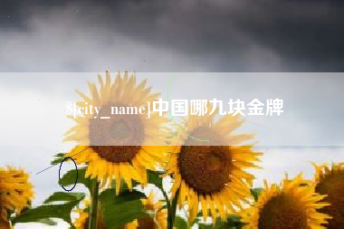 兰考中国哪九块金牌