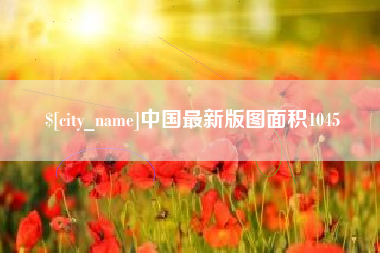 兰考中国最新版图面积1045