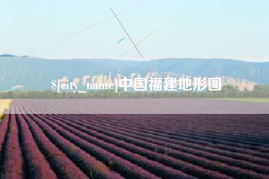 兰考中国福建地形图