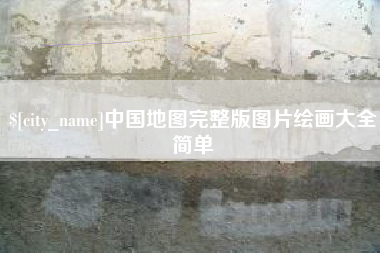 兰考中国地图完整版图片绘画大全简单