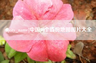 兰考中国36个省份地图图片大全
