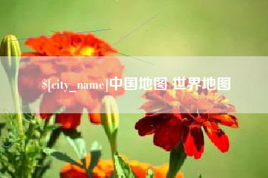兰考中国地图 世界地图