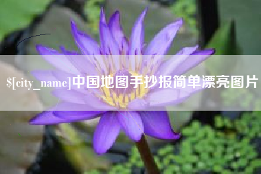 兰考中国地图手抄报简单漂亮图片