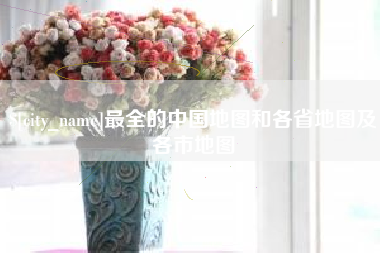 兰考最全的中国地图和各省地图及各市地图