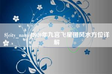 兰考2020年九宫飞星图风水方位详解