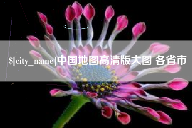 兰考中国地图高清版大图 各省市