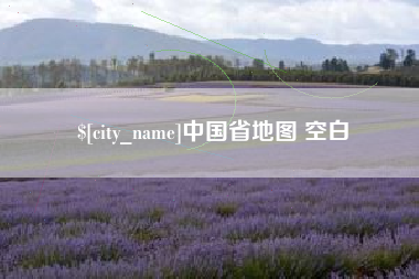 兰考中国省地图 空白