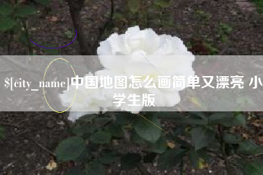 兰考中国地图怎么画简单又漂亮 小学生版