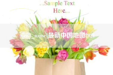 兰考最新中国地图2021