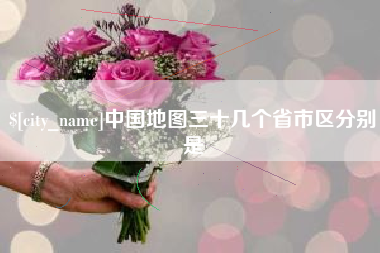 兰考中国地图三十几个省市区分别是