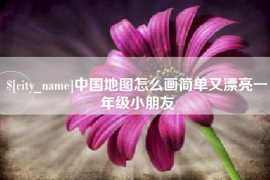 兰考中国地图怎么画简单又漂亮一年级小朋友