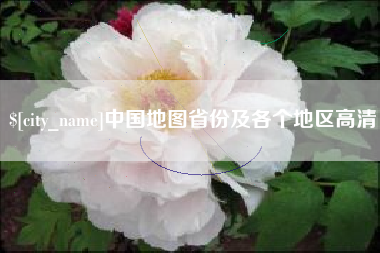 兰考中国地图省份及各个地区高清