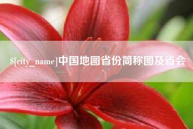 兰考中国地图省份简称图及省会