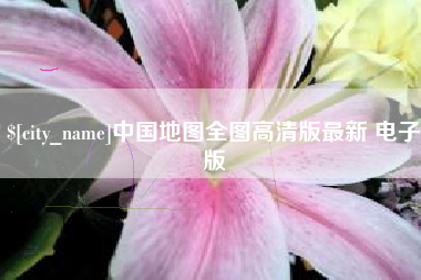兰考中国地图全图高清版最新 电子版