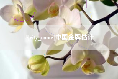 兰考中国金牌估计