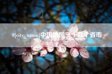 兰考中国地图三十几个省市