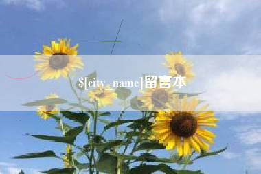 兰考留言本