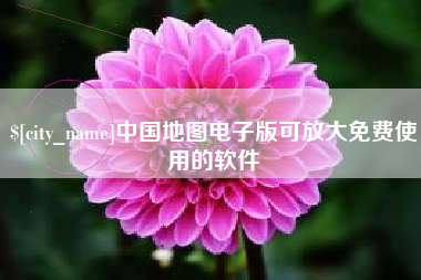 兰考中国地图电子版可放大免费使用的软件