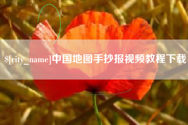 兰考中国地图手抄报视频教程下载