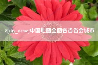兰考中国地图全图各省省会城市