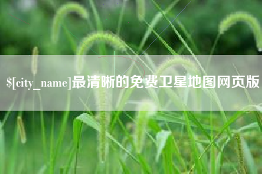 兰考最清晰的免费卫星地图网页版