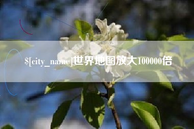 兰考世界地图放大100000倍